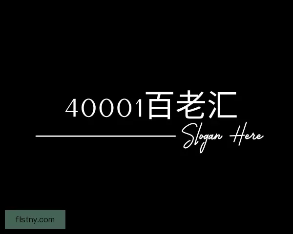 了解40001百老汇