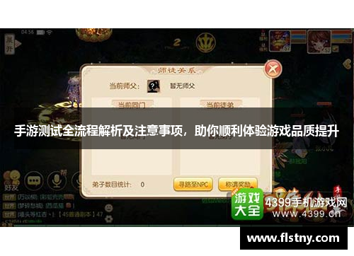 手游测试全流程解析及注意事项，助你顺利体验游戏品质提升