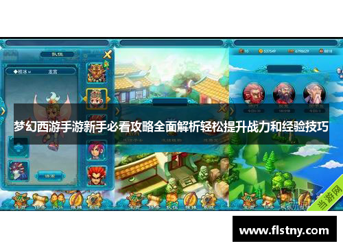 梦幻西游手游新手必看攻略全面解析轻松提升战力和经验技巧