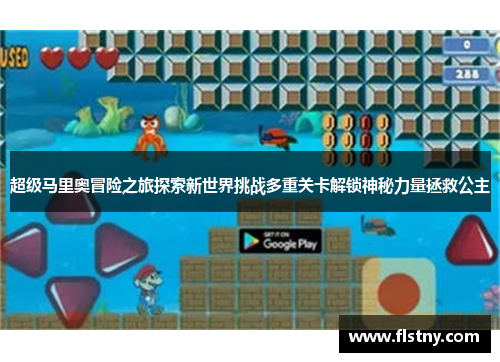 超级马里奥冒险之旅探索新世界挑战多重关卡解锁神秘力量拯救公主