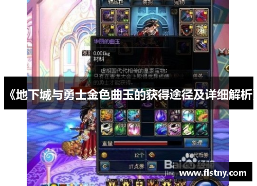 《地下城与勇士金色曲玉的获得途径及详细解析》