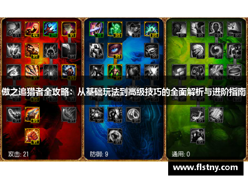 傲之追猎者全攻略：从基础玩法到高级技巧的全面解析与进阶指南