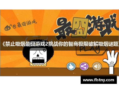《禁止吸烟最囧游戏2挑战你的智商极限破解吸烟谜题》