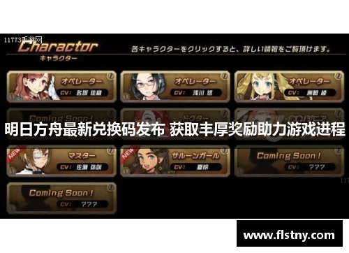明日方舟最新兑换码发布 获取丰厚奖励助力游戏进程
