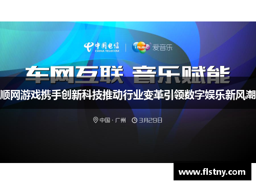顺网游戏携手创新科技推动行业变革引领数字娱乐新风潮