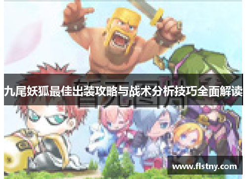 九尾妖狐最佳出装攻略与战术分析技巧全面解读