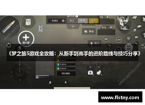 《梦之旅5游戏全攻略：从新手到高手的进阶路线与技巧分享》