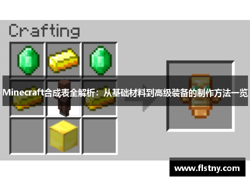 Minecraft合成表全解析：从基础材料到高级装备的制作方法一览