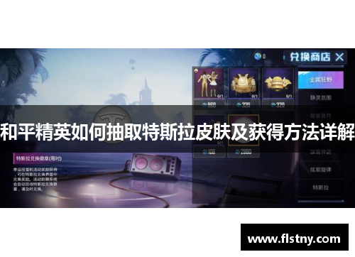 和平精英如何抽取特斯拉皮肤及获得方法详解