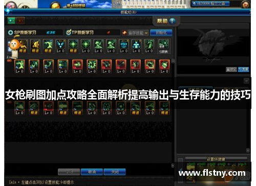 女枪刷图加点攻略全面解析提高输出与生存能力的技巧