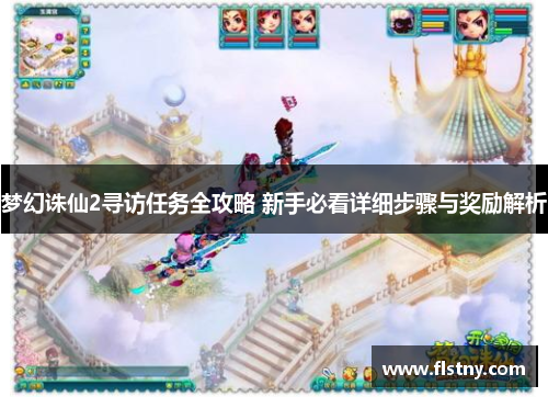 梦幻诛仙2寻访任务全攻略 新手必看详细步骤与奖励解析