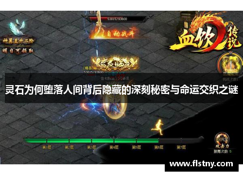 灵石为何堕落人间背后隐藏的深刻秘密与命运交织之谜
