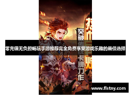 零充值无负担畅玩手游推荐完全免费享受游戏乐趣的最佳选择
