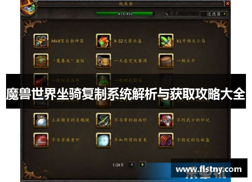 魔兽世界坐骑复制系统解析与获取攻略大全