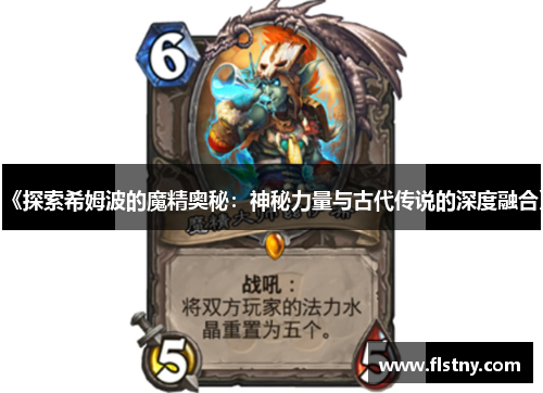 《探索希姆波的魔精奥秘：神秘力量与古代传说的深度融合》