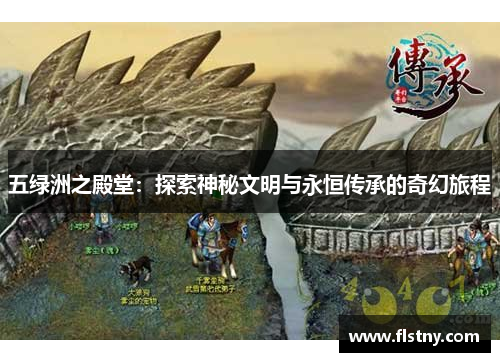五绿洲之殿堂：探索神秘文明与永恒传承的奇幻旅程