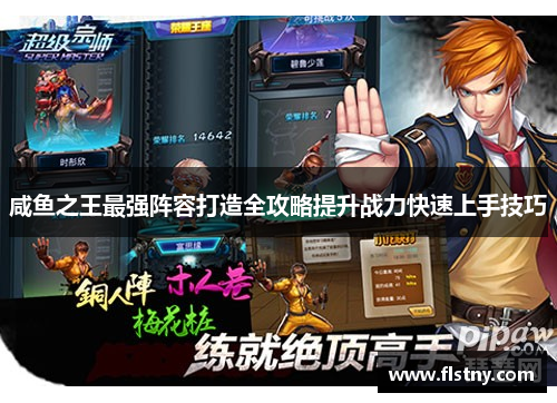 咸鱼之王最强阵容打造全攻略提升战力快速上手技巧