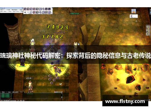 琉璃神社神秘代码解密：探索背后的隐秘信息与古老传说