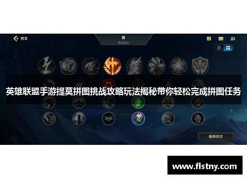 英雄联盟手游提莫拼图挑战攻略玩法揭秘带你轻松完成拼图任务