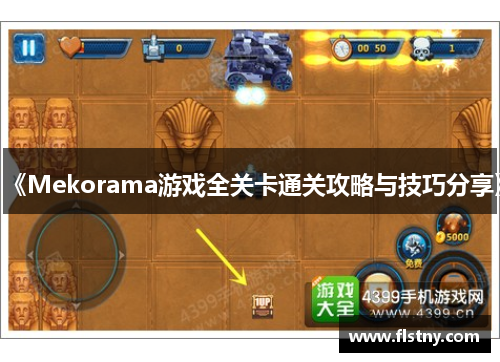 《Mekorama游戏全关卡通关攻略与技巧分享》