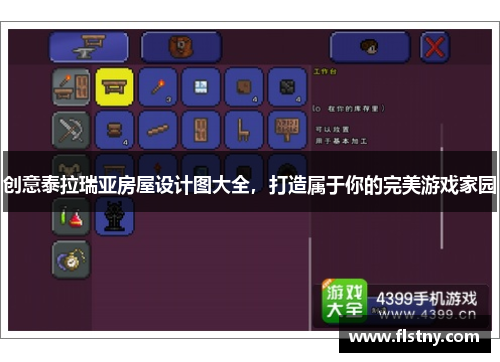 创意泰拉瑞亚房屋设计图大全，打造属于你的完美游戏家园