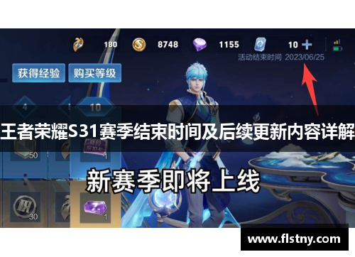 王者荣耀S31赛季结束时间及后续更新内容详解