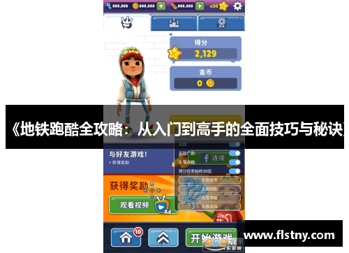 《地铁跑酷全攻略：从入门到高手的全面技巧与秘诀》
