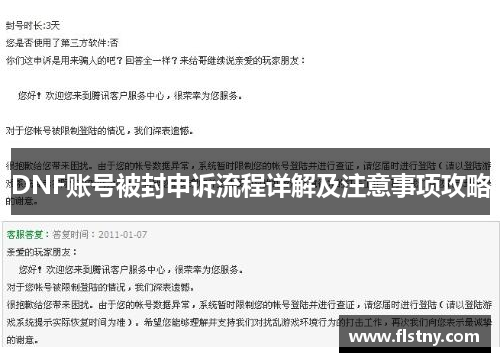 DNF账号被封申诉流程详解及注意事项攻略