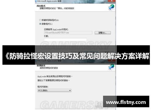 《防骑拉怪宏设置技巧及常见问题解决方案详解》