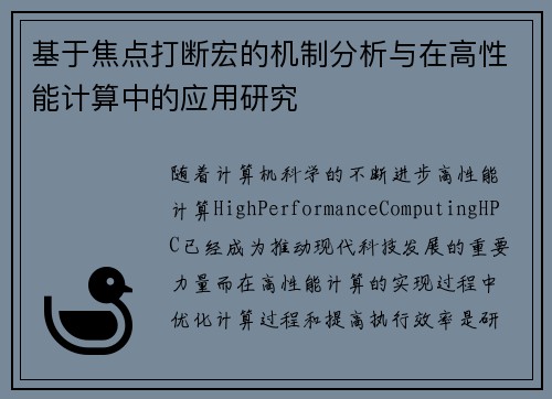 基于焦点打断宏的机制分析与在高性能计算中的应用研究