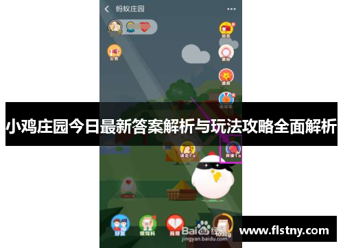 小鸡庄园今日最新答案解析与玩法攻略全面解析