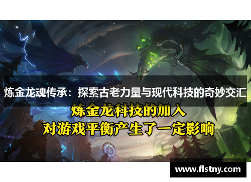 炼金龙魂传承：探索古老力量与现代科技的奇妙交汇