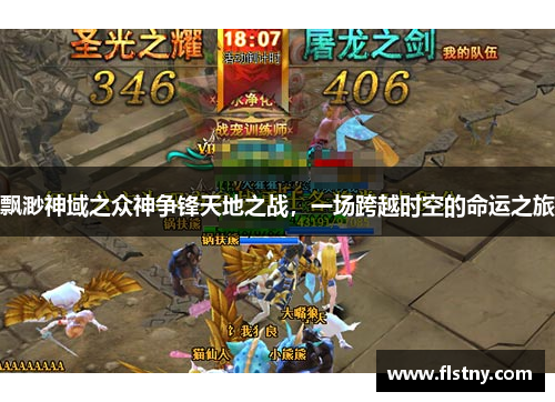 飘渺神域之众神争锋天地之战，一场跨越时空的命运之旅