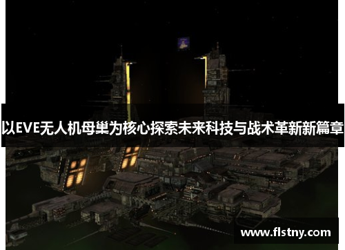 以EVE无人机母巢为核心探索未来科技与战术革新新篇章