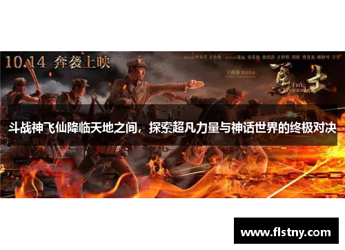 斗战神飞仙降临天地之间，探索超凡力量与神话世界的终极对决