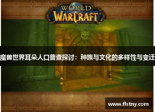 魔兽世界耳朵人口普查探讨：种族与文化的多样性与变迁