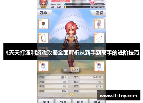 《天天打波利游戏攻略全面解析从新手到高手的进阶技巧》