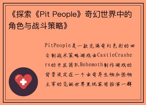 《探索《Pit People》奇幻世界中的角色与战斗策略》