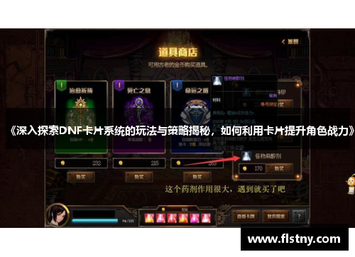 《深入探索DNF卡片系统的玩法与策略揭秘，如何利用卡片提升角色战力》