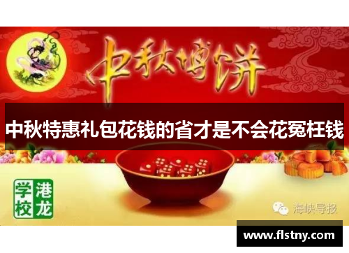 中秋特惠礼包花钱的省才是不会花冤枉钱