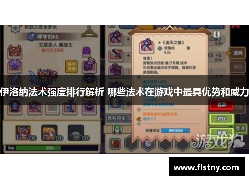 伊洛纳法术强度排行解析 哪些法术在游戏中最具优势和威力