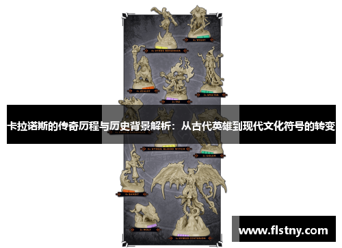 卡拉诺斯的传奇历程与历史背景解析：从古代英雄到现代文化符号的转变