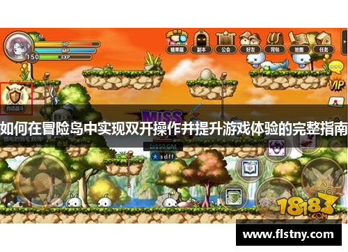 如何在冒险岛中实现双开操作并提升游戏体验的完整指南