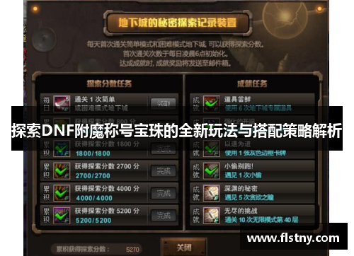 探索DNF附魔称号宝珠的全新玩法与搭配策略解析