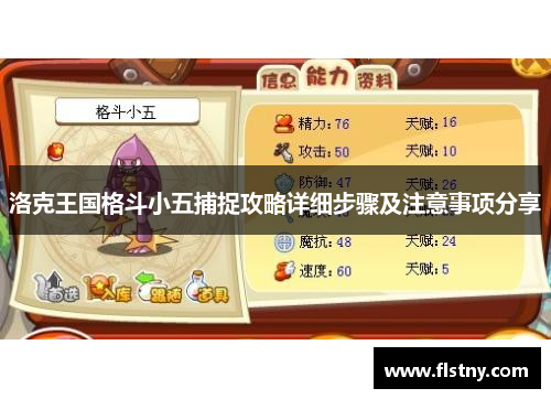 洛克王国格斗小五捕捉攻略详细步骤及注意事项分享