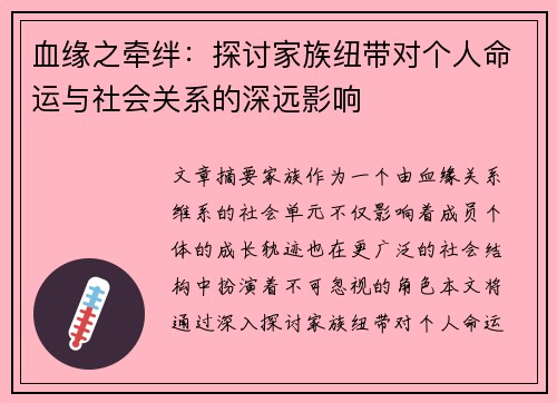 血缘之牵绊：探讨家族纽带对个人命运与社会关系的深远影响