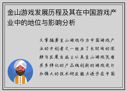 金山游戏发展历程及其在中国游戏产业中的地位与影响分析