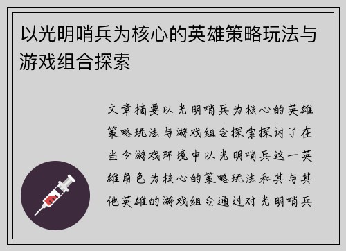 以光明哨兵为核心的英雄策略玩法与游戏组合探索