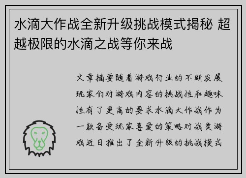 水滴大作战全新升级挑战模式揭秘 超越极限的水滴之战等你来战