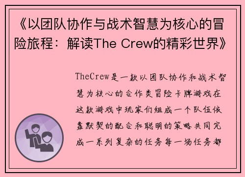 《以团队协作与战术智慧为核心的冒险旅程：解读The Crew的精彩世界》